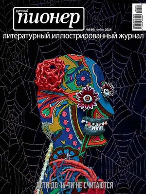 cover image of Русский пионер №8 (50), ноябрь 2014